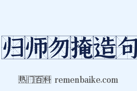 归师勿掩造句是什么意思的图片